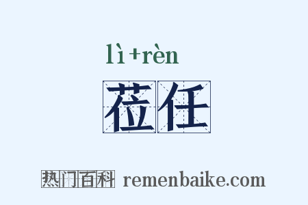 莅任是什么意思的图片